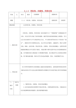 七年级数学下册 第五章 相交线与平行线 5.1 相交线 5.1.3 同位角、内错角、同旁内角教案 （新版）新人教版-（新版）新人教版初中七年级下册数学教案