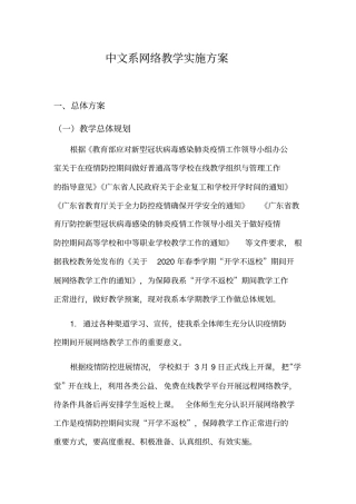 中文系网络教学实施方案
