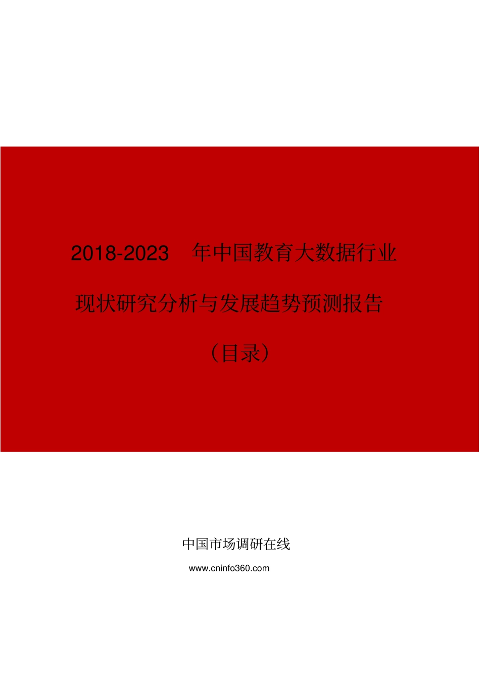 中国教育大数据行业现状研究分析与发展趋势预测报告目录_第1页