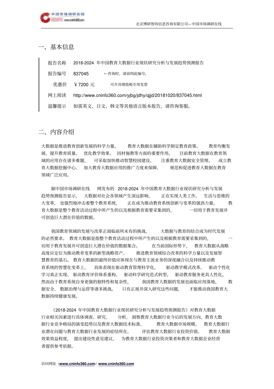 中国教育大数据行业现状研究分析与发展趋势预测报告目录_第2页