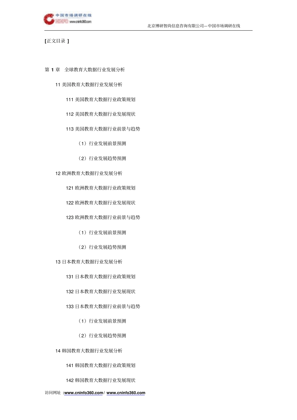 中国教育大数据行业现状研究分析与发展趋势预测报告目录_第3页