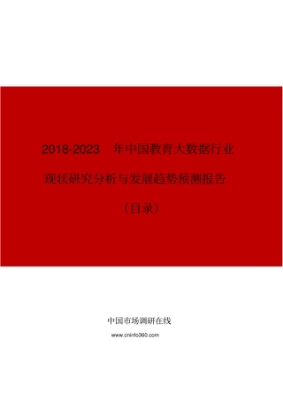 中国教育大数据行业现状研究分析与发展趋势预测报告目录