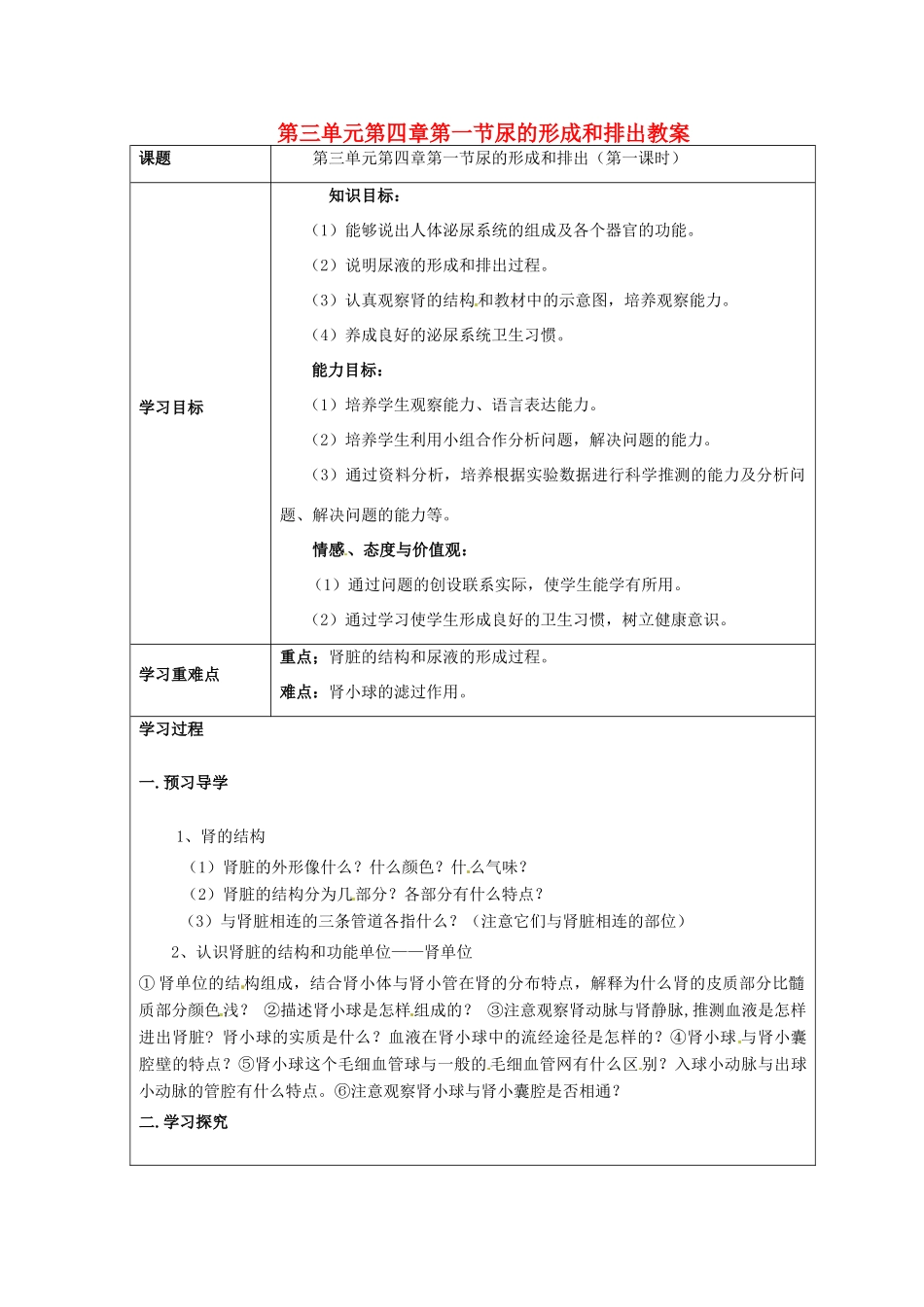 七年级生物下册 第三单元第四章第一节人体内废物的排出教案1 济南版_第1页