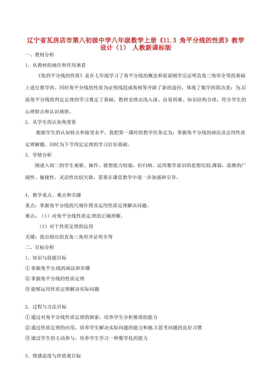 辽宁省瓦房店市第八初级中学八年级数学上册《11.3 角平分线的性质》教学设计（1） 人教新课标版_第1页