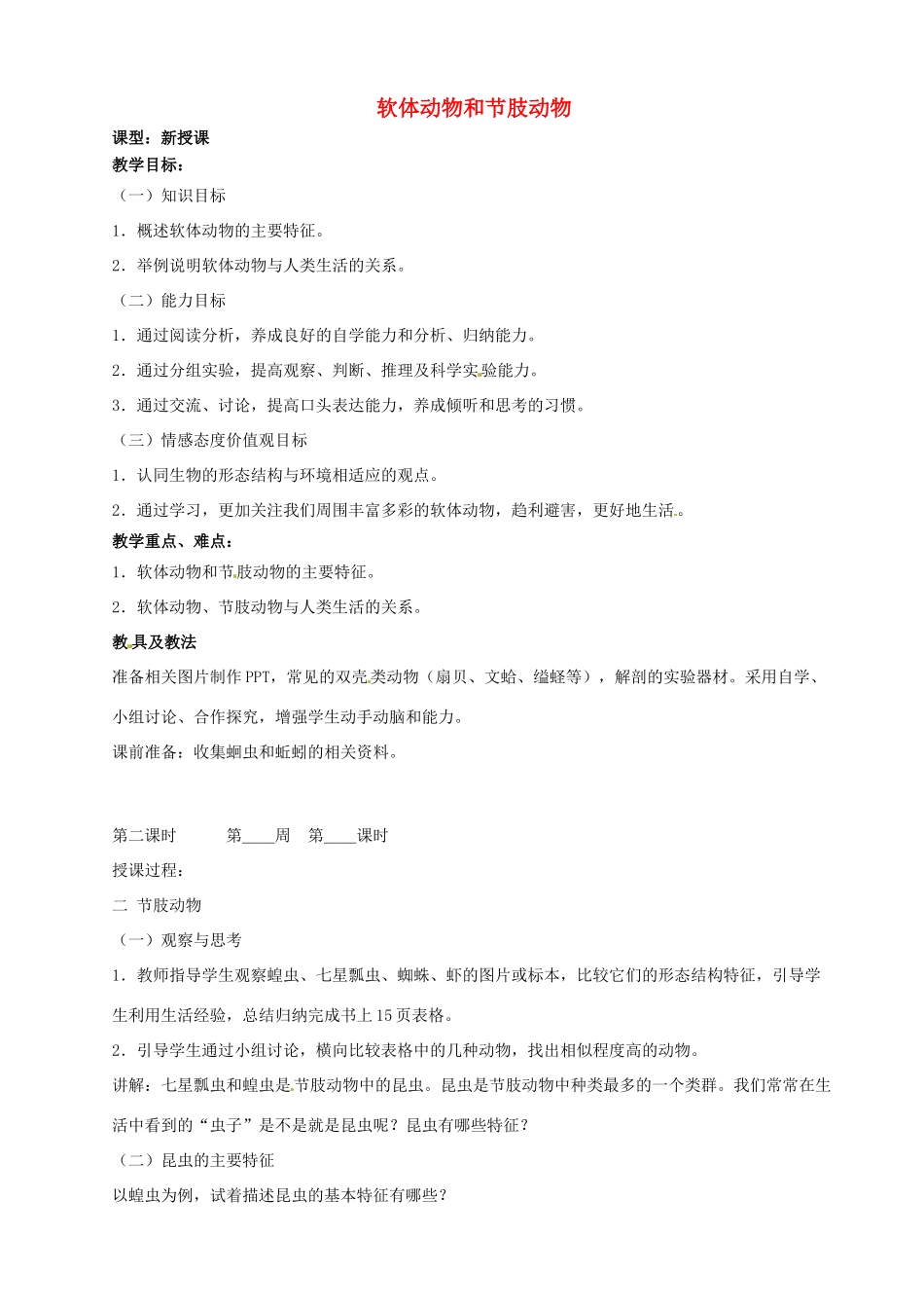 山东省烟台市黄务中学八年级生物上册 5.1.3 软体动物和节肢动物教案2 新人教版五四制_第1页
