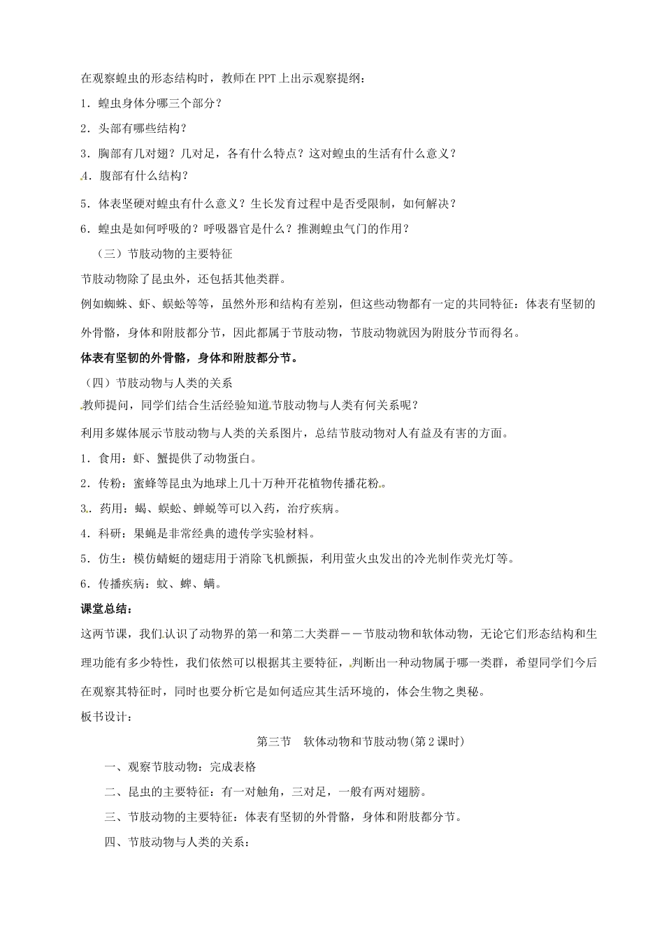 山东省烟台市黄务中学八年级生物上册 5.1.3 软体动物和节肢动物教案2 新人教版五四制_第2页