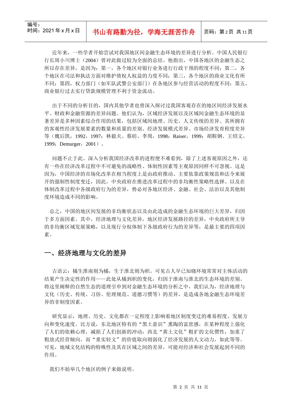 中国城市金融生态环境评价总报告_第2页