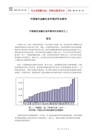 中国城市金融生态环境评价总报告