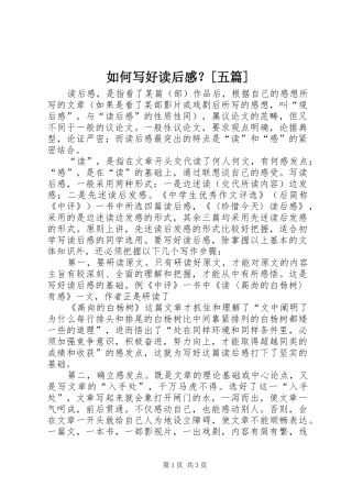 如何写好读后感？[五篇] 