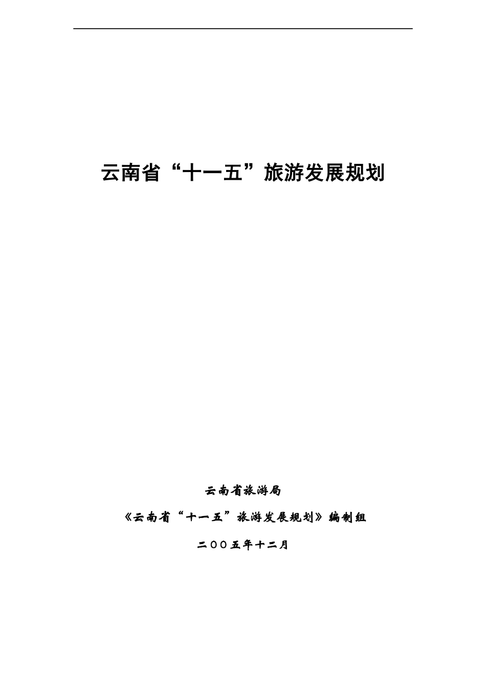 云南省十一五旅游业的发展规划_第1页