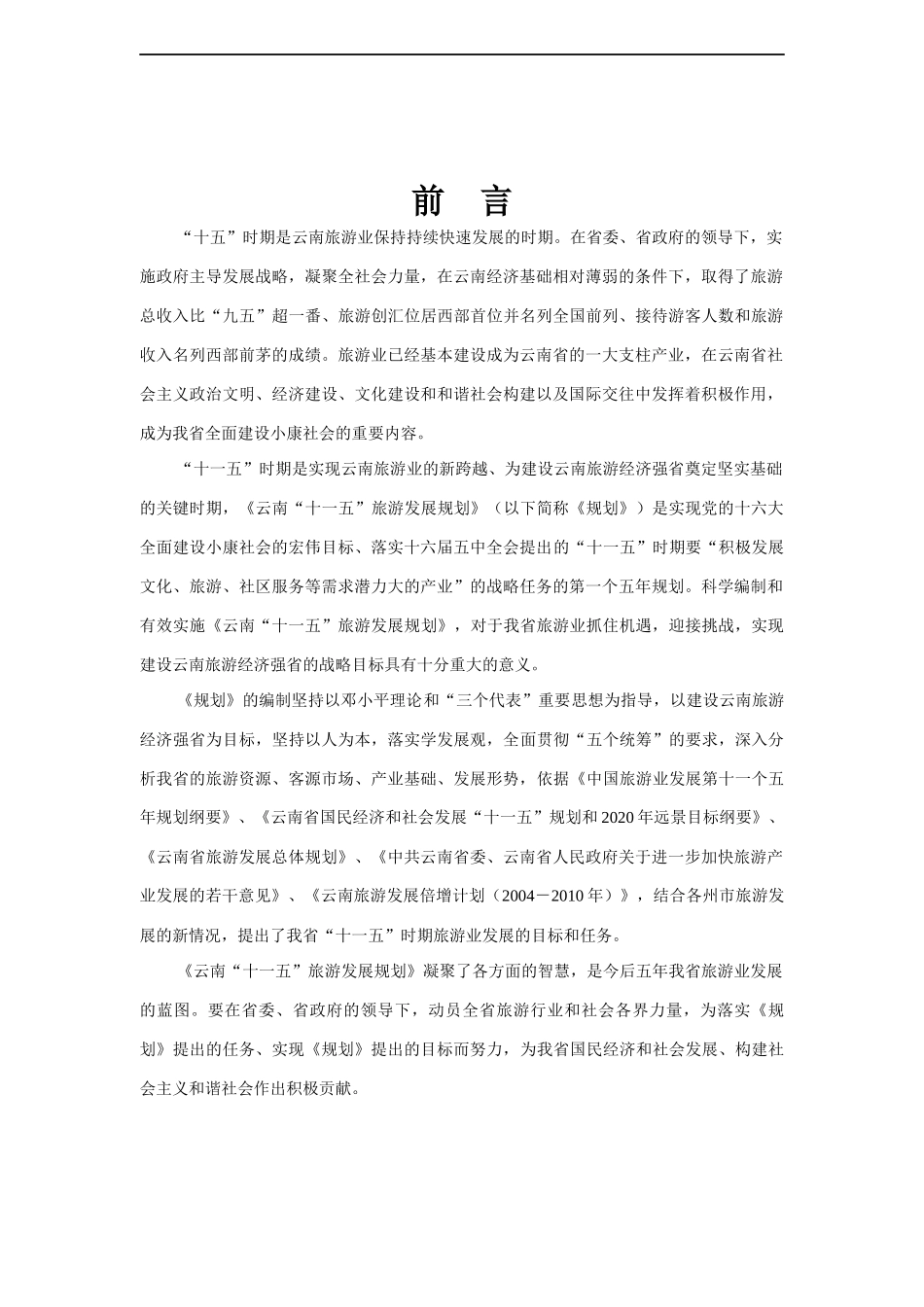 云南省十一五旅游业的发展规划_第2页