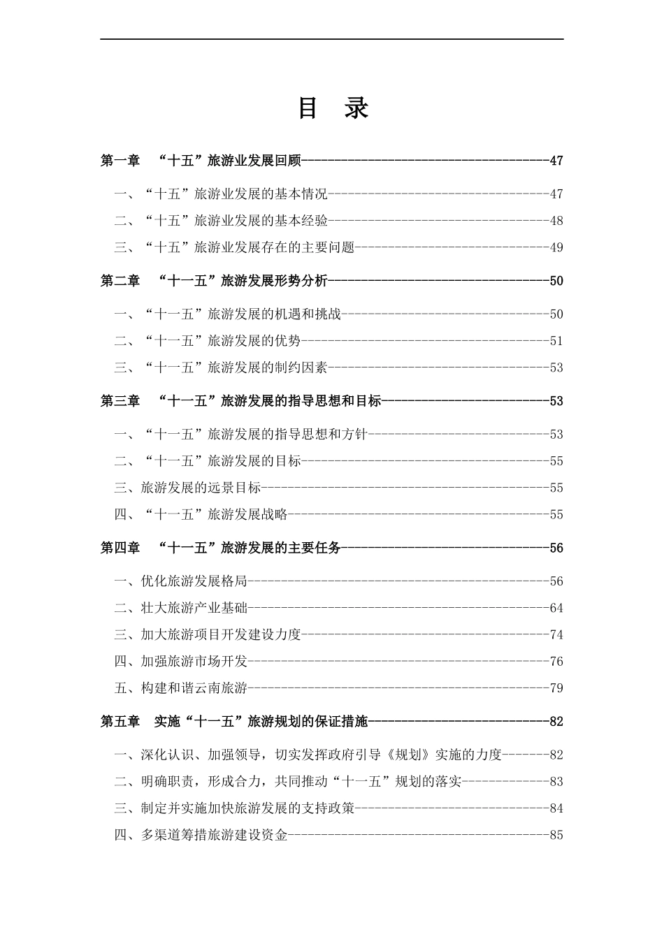 云南省十一五旅游业的发展规划_第3页