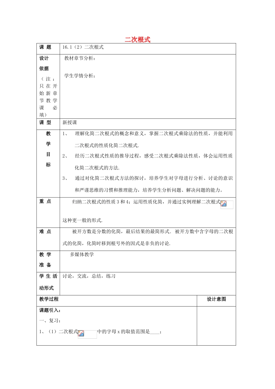秋八年级数学上册 16.1 二次根式（2）教案 沪教版五四制-沪教版初中八年级上册数学教案_第1页