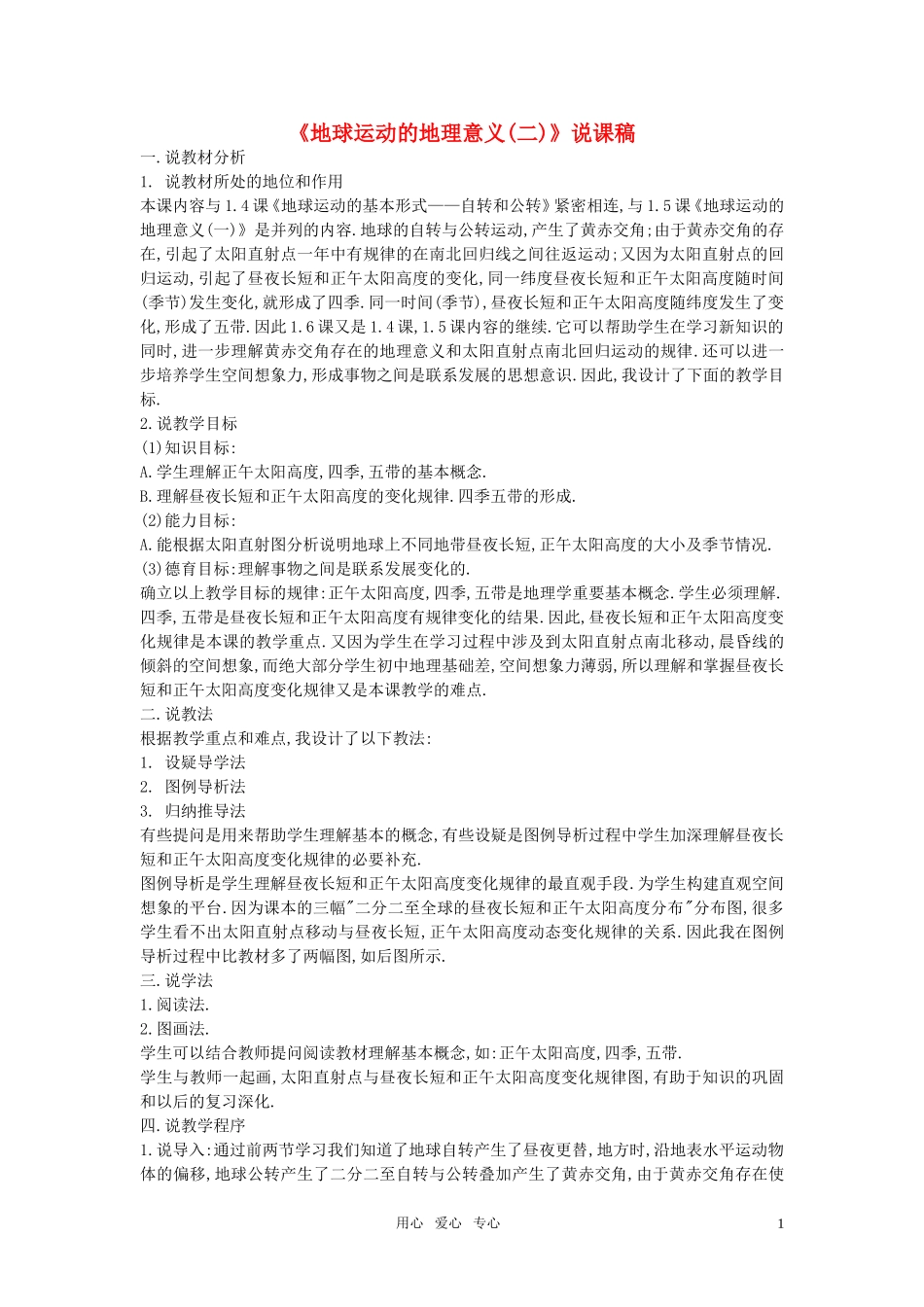 高中地理《地球运动的地理意义》（二）说课稿 湘教版必修1_第1页