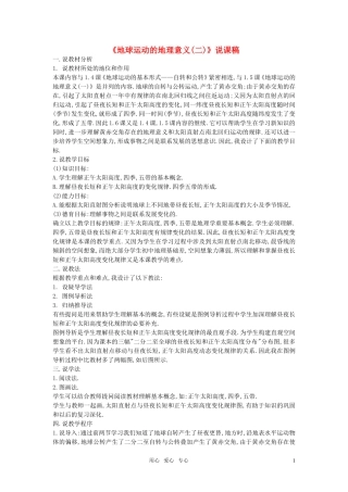 高中地理《地球运动的地理意义》（二）说课稿 湘教版必修1