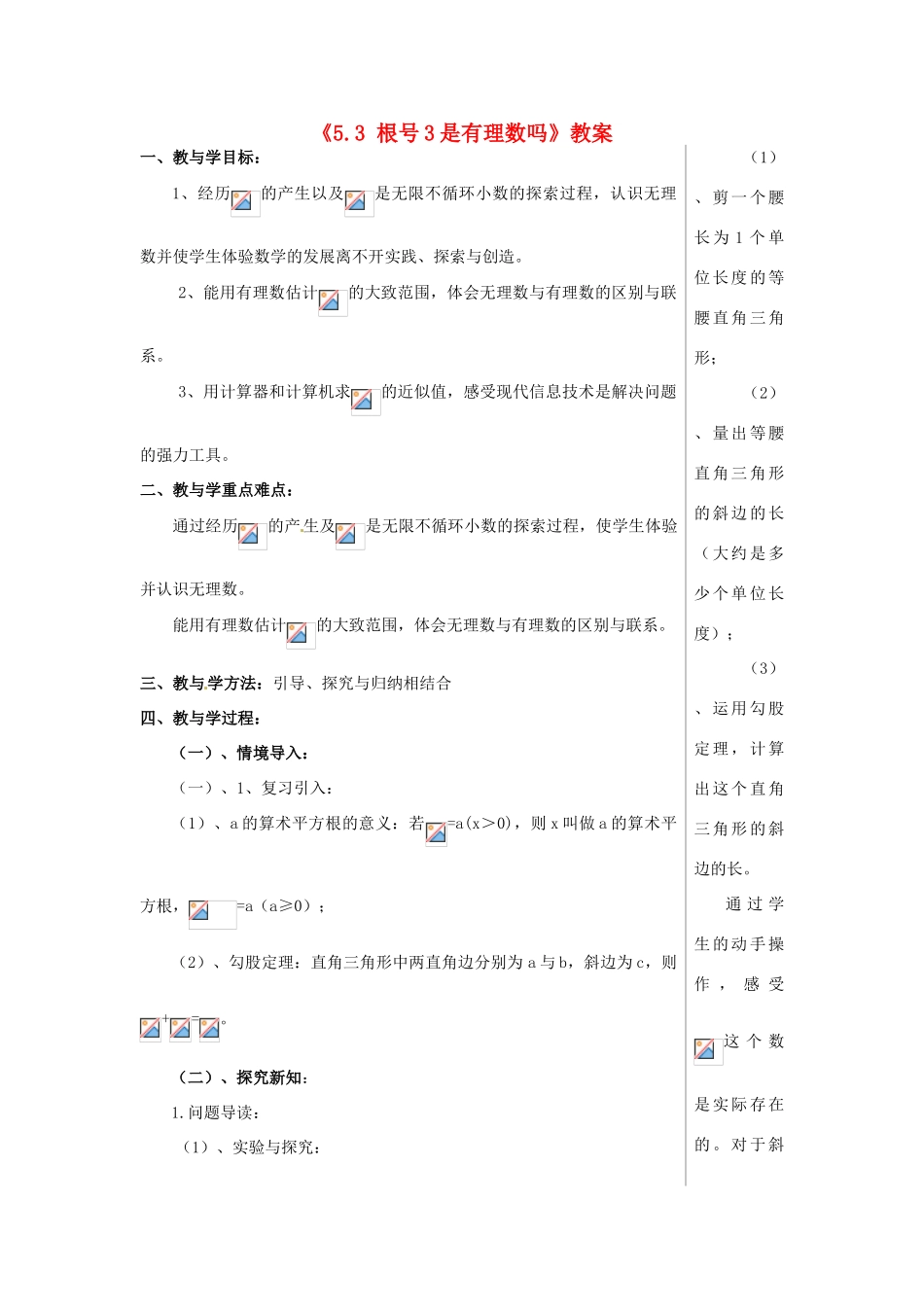 山东省肥城市安站中学八年级数学上册《5.3 根号3是有理数吗》教案 青岛版_第1页