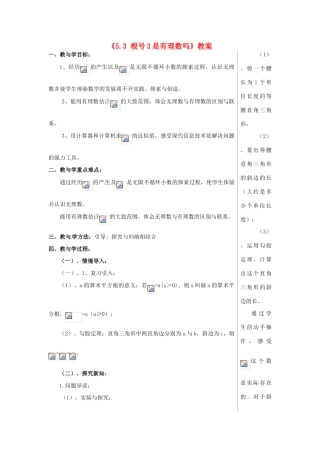 山东省肥城市安站中学八年级数学上册《5.3 根号3是有理数吗》教案 青岛版