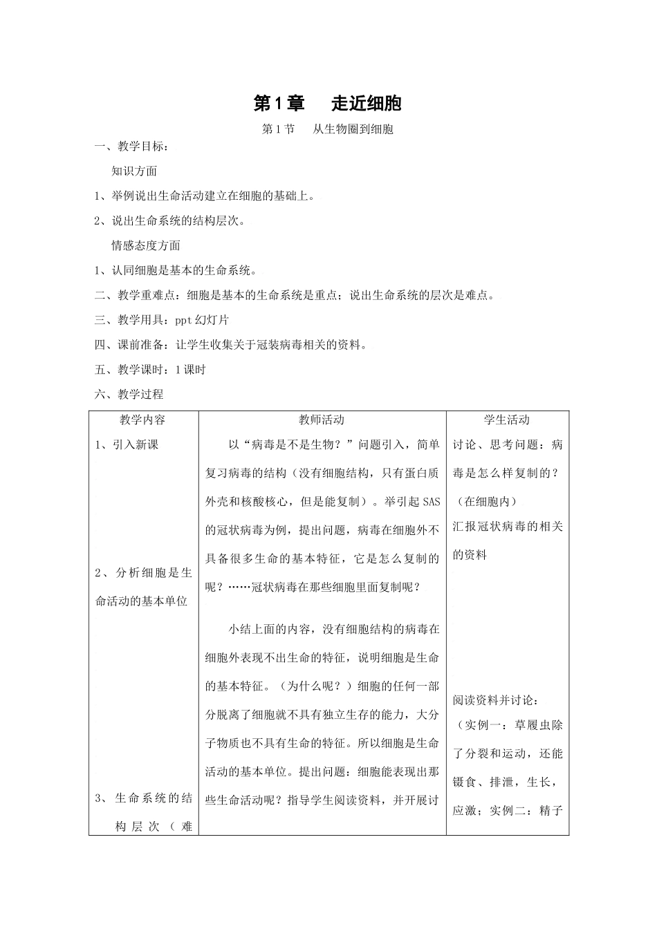 高中生物生物：1.1《从生物圈到细胞》教案新人教版必修1_第1页