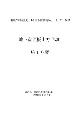 (整理)地下车库顶板土方回填方案