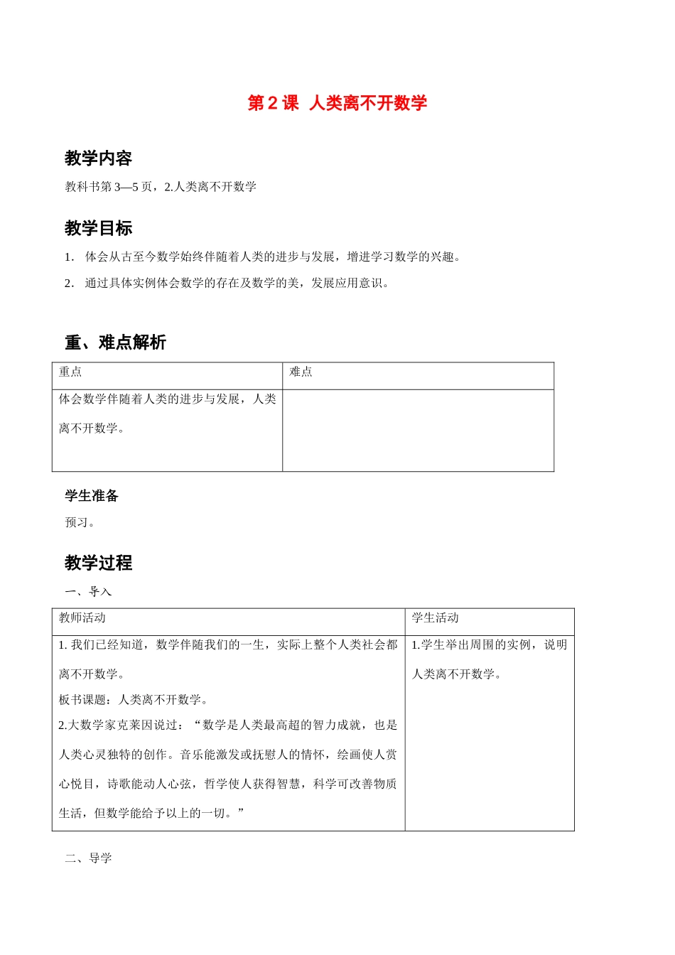 七年级数学上册 第2课人类离不开数学教案 华东师大版_第1页