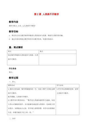 七年级数学上册 第2课人类离不开数学教案 华东师大版