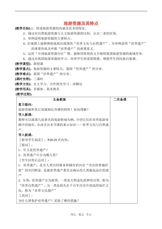 高中地理旅游资源及其特点(3)教案鲁教版选修4