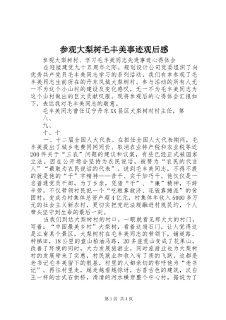 参观大梨树毛丰美事迹观后感 