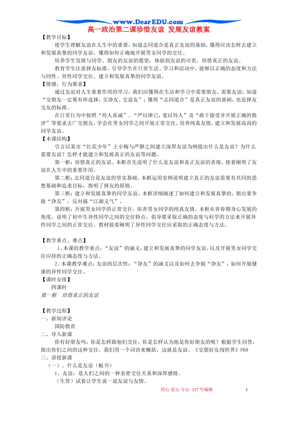 高一政治第二课珍惜友谊 发展友谊教案_第1页