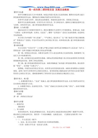 高一政治第二课珍惜友谊 发展友谊教案