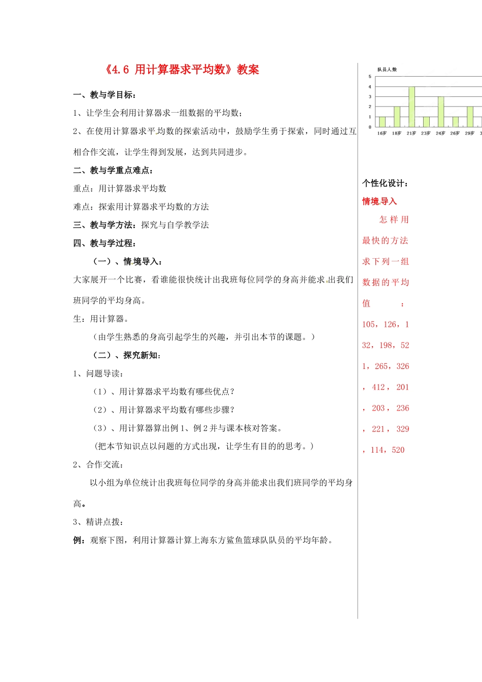 山东省肥城市安站中学八年级数学上册《4.6 用计算器求平均数》教案 青岛版_第1页