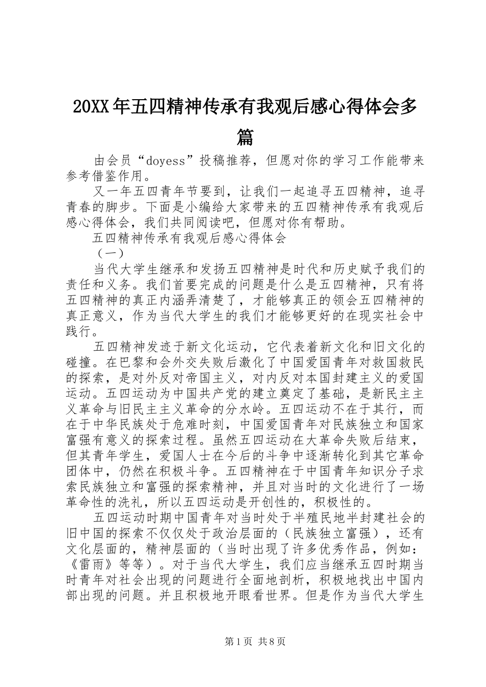 20XX年五四精神传承有我观后感心得体会多篇_第1页