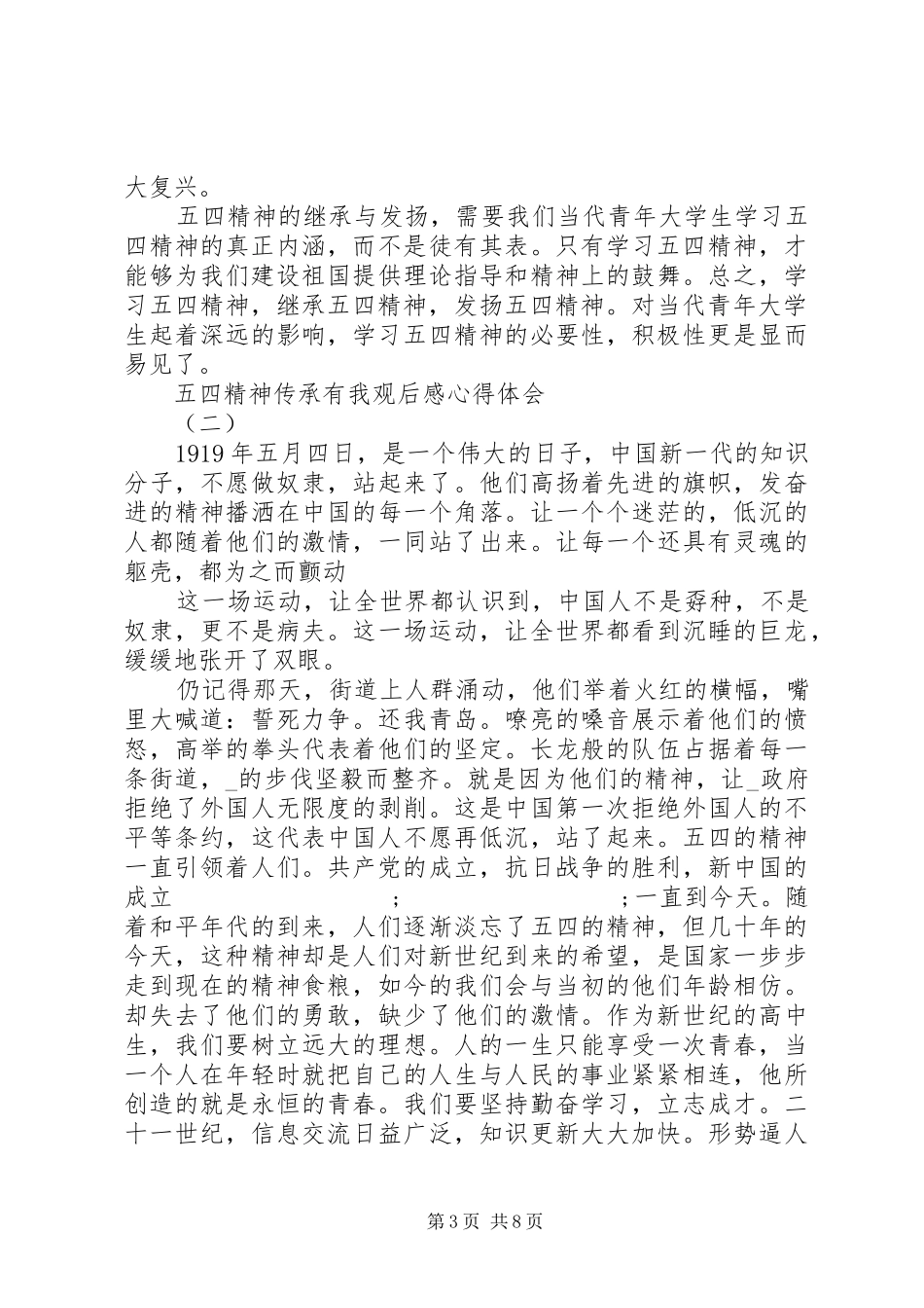20XX年五四精神传承有我观后感心得体会多篇_第3页