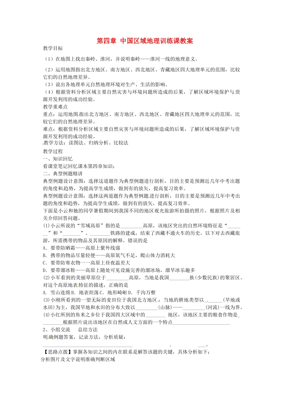 山东省肥城市石横镇初级中学八年级地理上册 第四章 中国区域地理训练课教案 新人教版_第1页