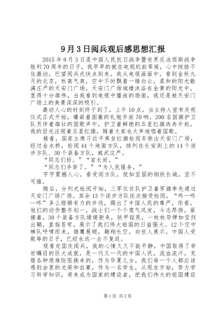 9月3日阅兵观后感思想汇报 
