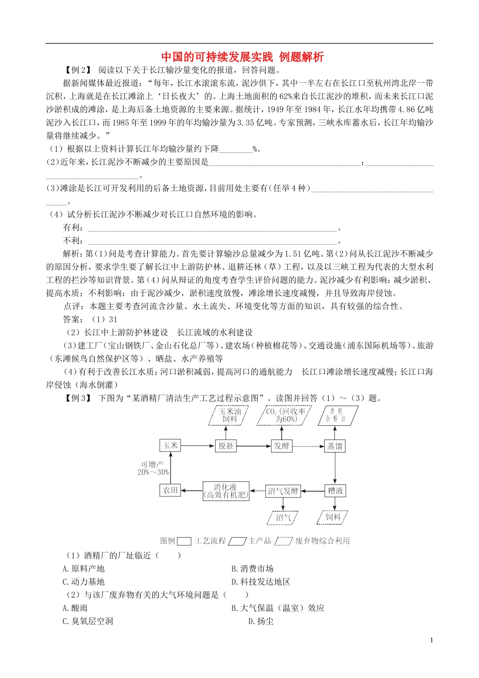 高中地理 6.2 中国的可持续发展实践例题解析 新人教版必修2_第1页