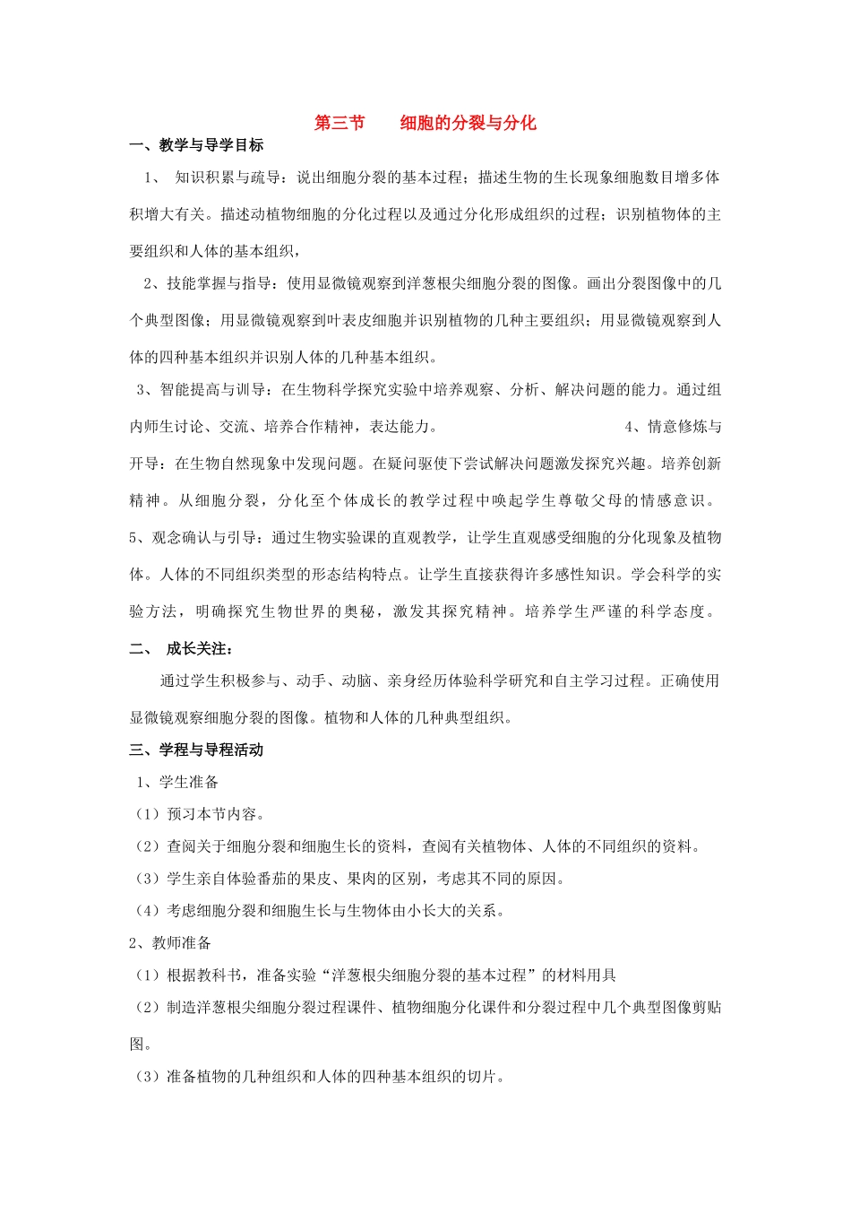七年级生物上册 第二章第三节细胞的分裂和分化教案 济南版  _第1页