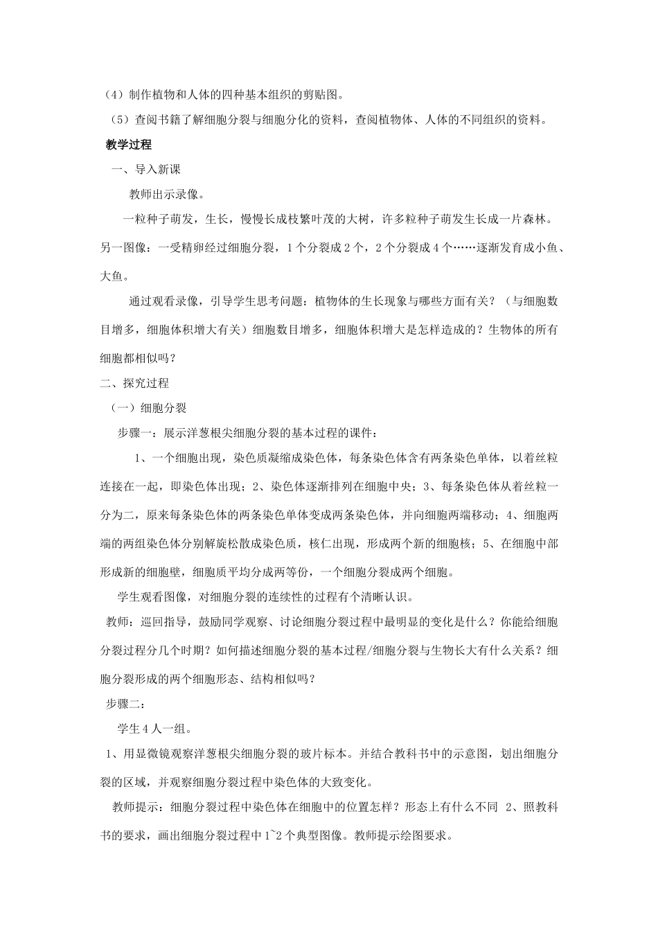 七年级生物上册 第二章第三节细胞的分裂和分化教案 济南版  _第2页