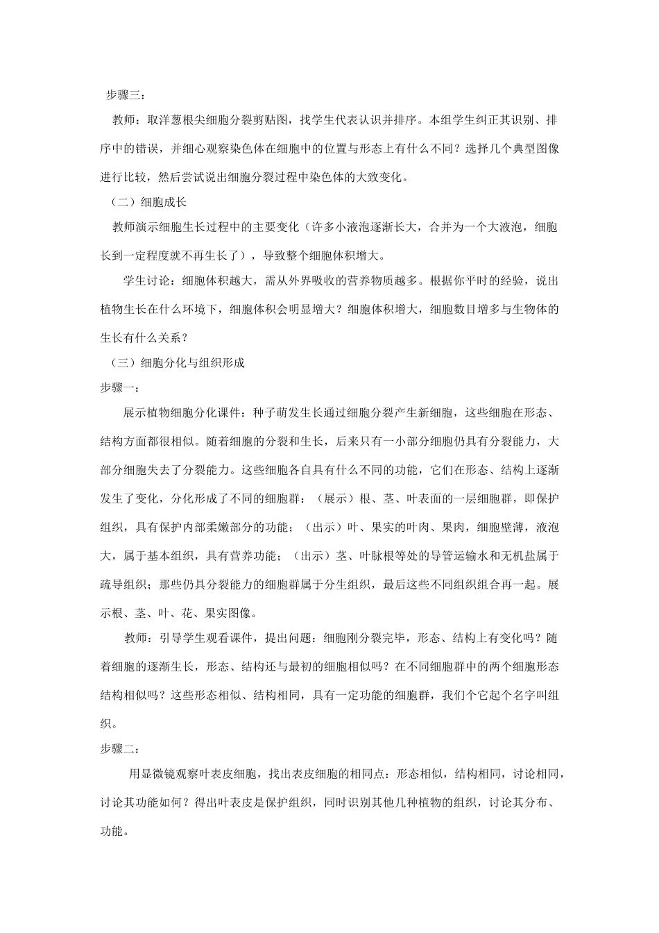 七年级生物上册 第二章第三节细胞的分裂和分化教案 济南版  _第3页