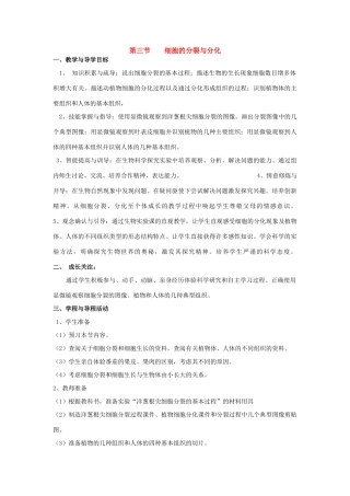 七年级生物上册 第二章第三节细胞的分裂和分化教案 济南版  