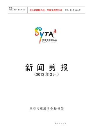 3月份旅游协会新闻剪报