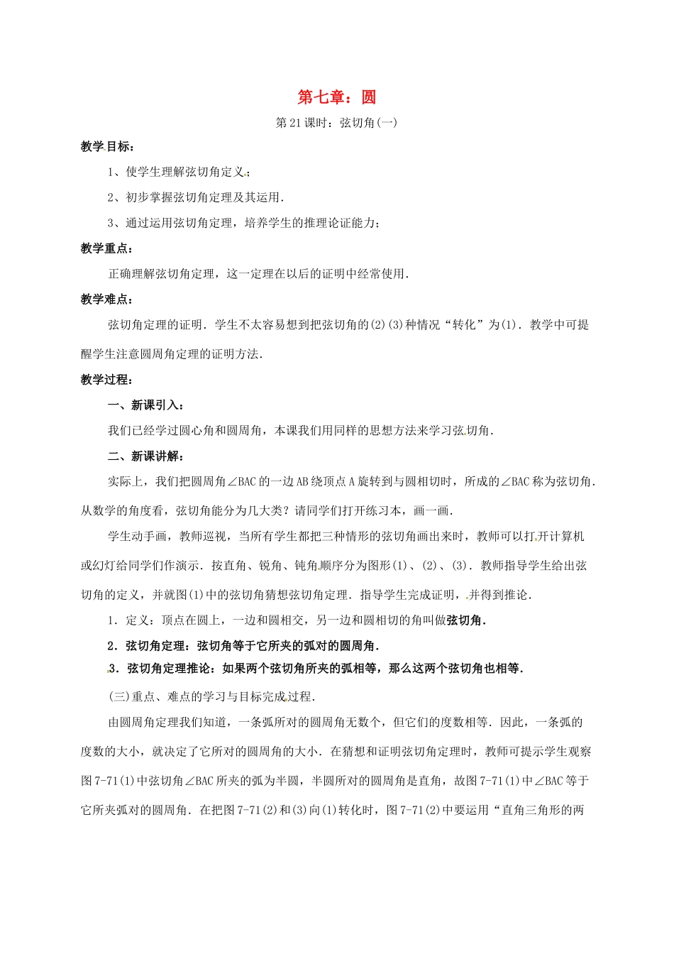 辽宁省北镇市中考数学 几何复习 第七章 圆 第20课时 弦切角（一）教案-人教版初中九年级全册数学教案_第1页