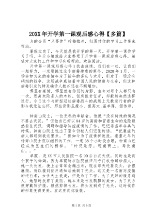 20XX年开学第一课观后感心得【多篇】