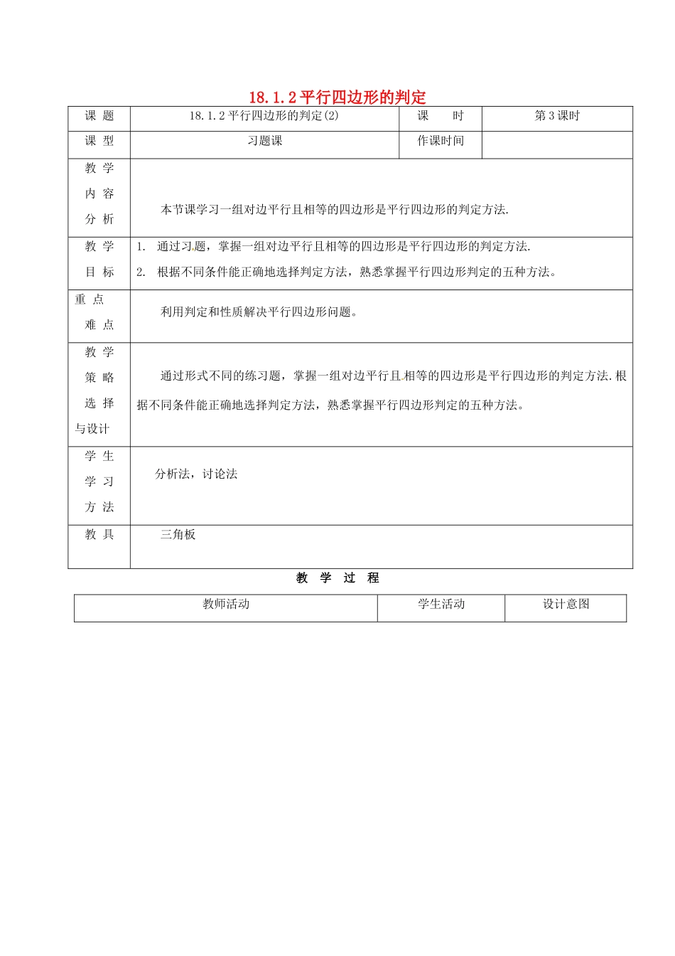 内蒙古呼和浩特市赛罕区八年级数学下册 18 平行四边形 18.1 平行四边形 18.1.2 平行四边形的判定（2）（第3课时）教案 （新版）新人教版-（新版）新人教版初中八年级下册数学教案_第1页