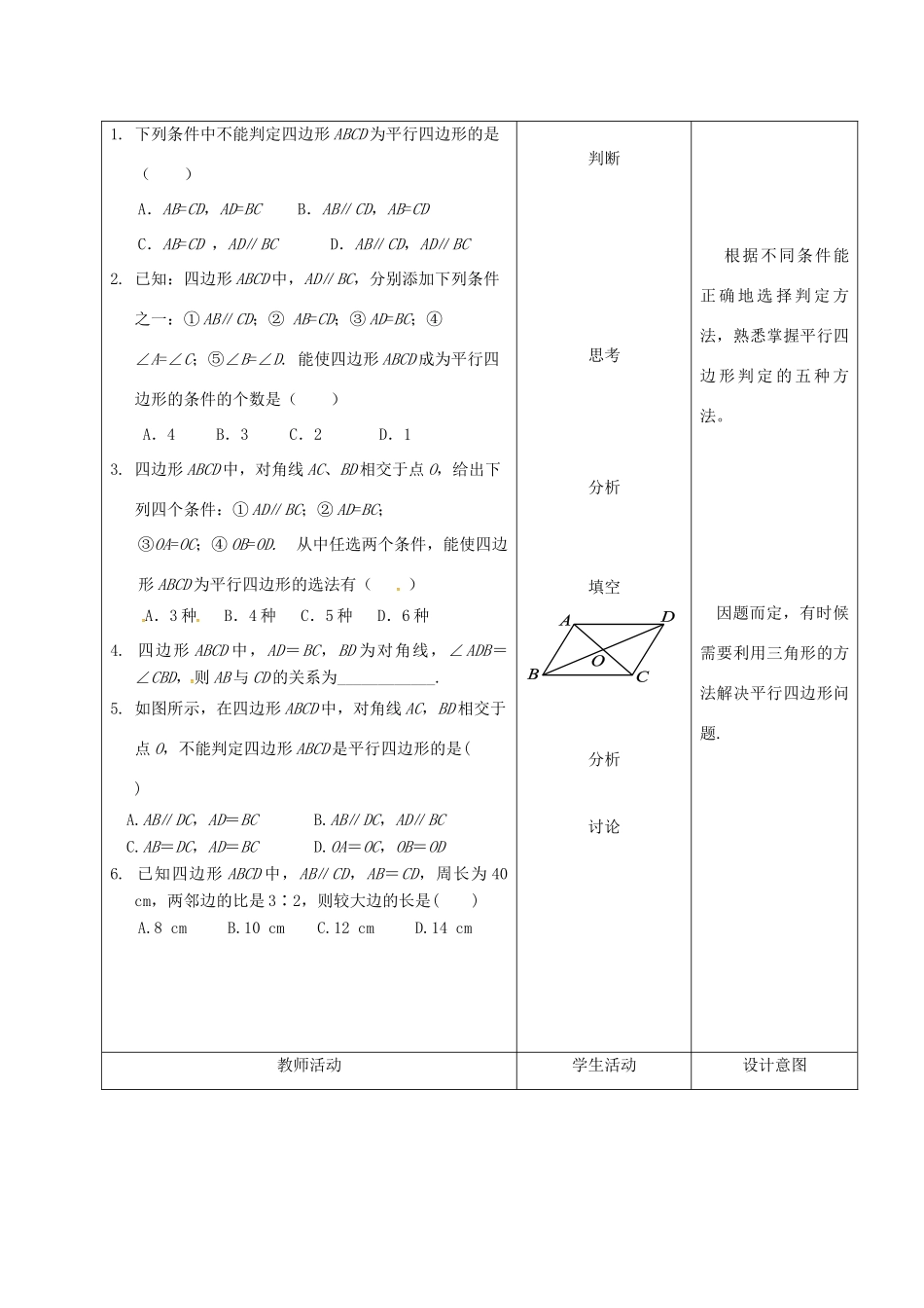 内蒙古呼和浩特市赛罕区八年级数学下册 18 平行四边形 18.1 平行四边形 18.1.2 平行四边形的判定（2）（第3课时）教案 （新版）新人教版-（新版）新人教版初中八年级下册数学教案_第2页