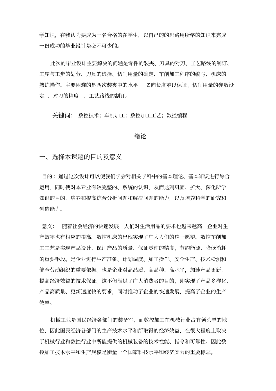 数控轴类零件加工工艺设计毕业论文_第3页