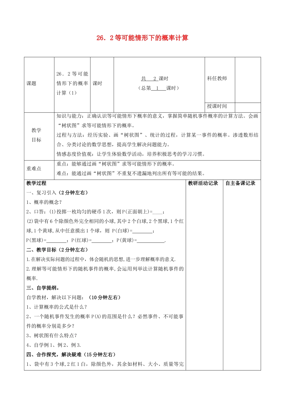 九年级数学下册 第26章 概率初步 26.2 等可能情形下的概率计算教案 （新版）沪科版-（新版）沪科版初中九年级下册数学教案_第1页
