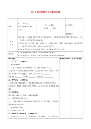 九年级数学下册 第26章 概率初步 26.2 等可能情形下的概率计算教案 （新版）沪科版-（新版）沪科版初中九年级下册数学教案