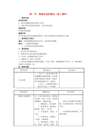 七年级生物上册《探索生命的器具》教案苏教版
