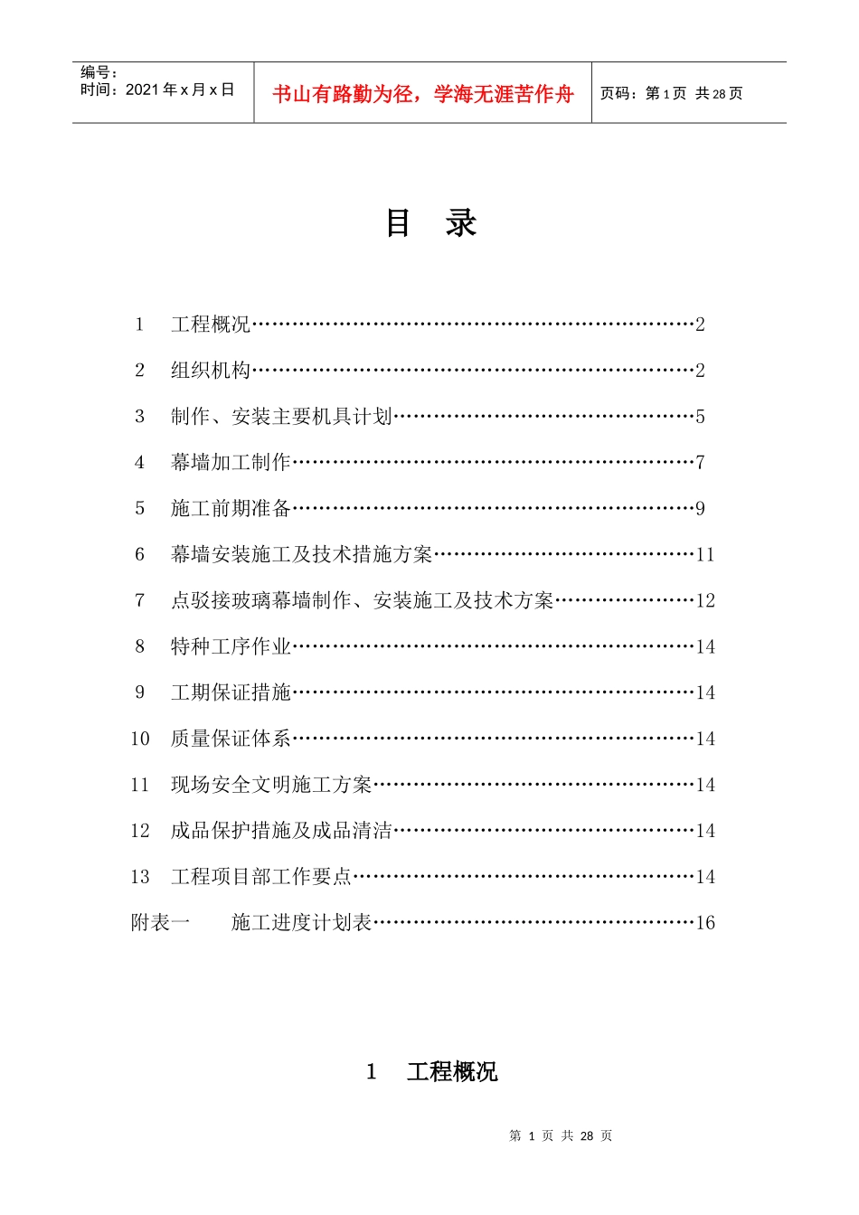 北大生物谷施工组织设计_第1页