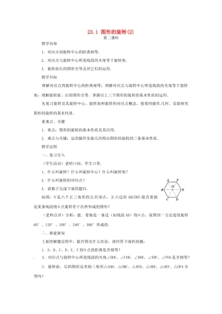 内蒙古巴彦淖尔市乌中旗二中九年级数学上册 《23.1 图形的旋转（第二课时）》教案 人教新课标版